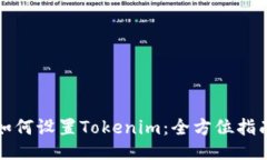 如何设置Tokenim：全方位指南