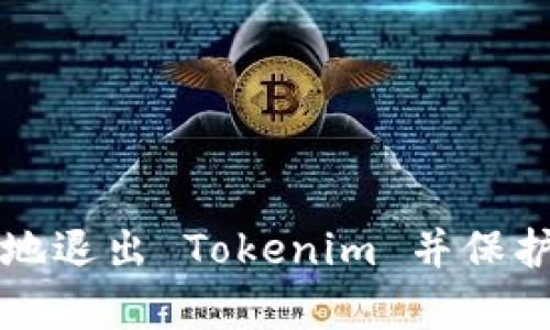 如何安全有效地退出 Tokenim 并保护你的数字资产