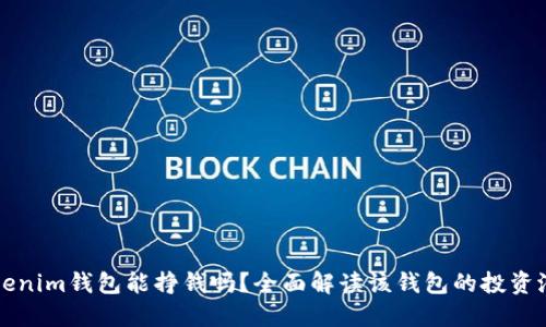 Tokenim钱包能挣钱吗？全面解读该钱包的投资潜力