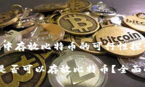 在tokenim中存放比特币的可行性探讨

Tokenim 是否可以存放比特币？全面解答与分析