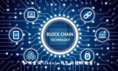 如何查询Tokenim钱包的转账记录?