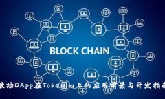 波场DApp在Tokenim上的应用前景与开发指南