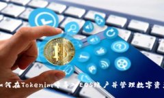如何在Tokenim中导入EOS账户并管理数字资产