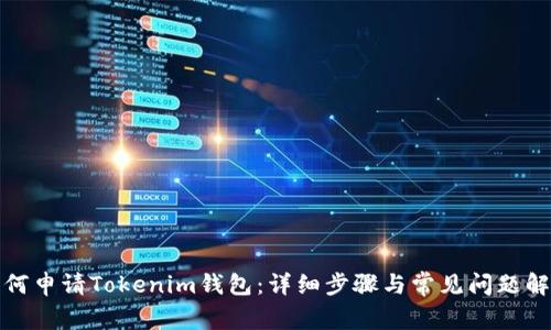 如何申请Tokenim钱包：详细步骤与常见问题解答