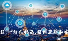 Tokenim下载教程：一站式指南，轻松获取和安装