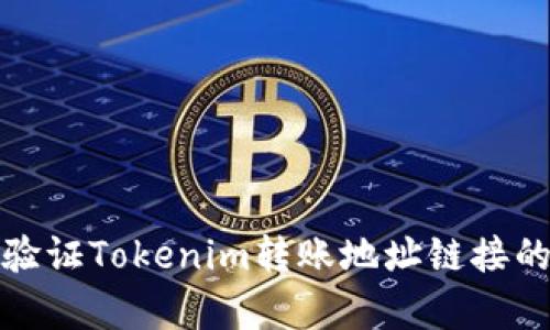 如何验证Tokenim转账地址链接的真伪