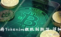如何将Tokenim提现到微信：详细指南
