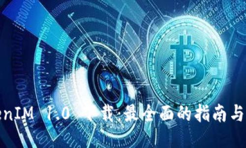 优质
TokenIM 1.0 下载：最全面的指南与技巧