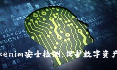 全面解析Tokenim安全检测：保护数字资产的必由之