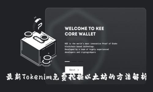 最新Tokenim免费挖掘以太坊的方法解析