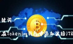 和关键词如何在Tokenim钱包中添加波场（TRON）