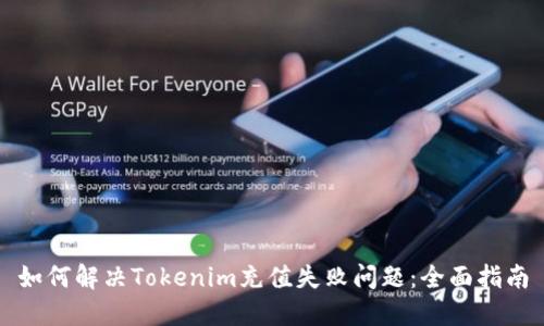 如何解决Tokenim充值失败问题：全面指南