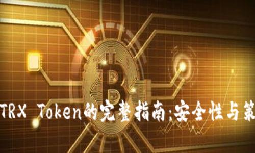 : 冻结TRX Token的完整指南：安全性与策略解析