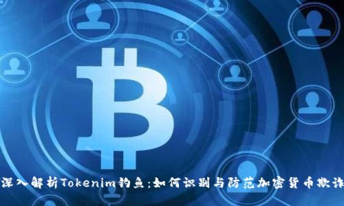 深入解析Tokenim钓鱼：如何识别与防范加密货币欺诈