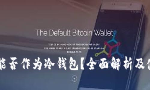 新手机能否作为冷钱包？全面解析及使用指南