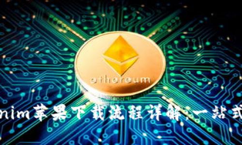 Tokenim苹果下载流程详解：一站式指南