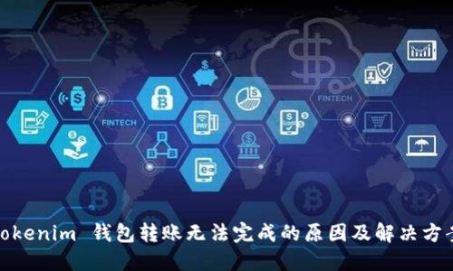 Tokenim 钱包转账无法完成的原因及解决方案