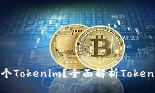 优质
一个人可以注册几个Tokenim？全面解析Tokenim注册限制与建议