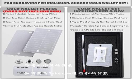 思考一个且的优质

如何使用Tokenim进行扫码付款