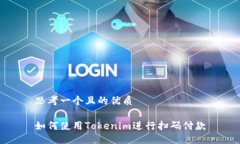 思考一个且的优质如何使用Tokenim进行扫码付款