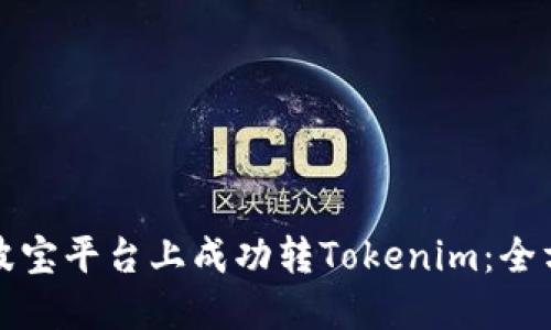 如何在波宝平台上成功转Tokenim：全方位指导