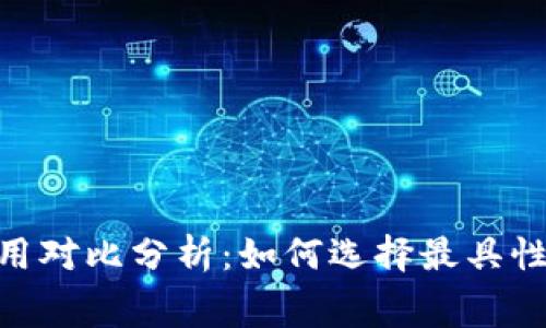 Tokenim与TP钱包费用对比分析：如何选择最具性价比的数字货币钱包