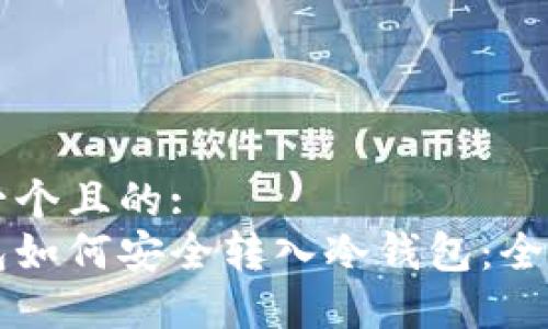 思考一个且的:
热钱包如何安全转入冷钱包：全面指南