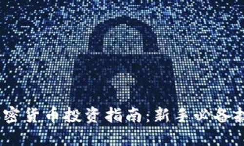 2023年加密货币投资指南：新手必备技巧与策略