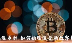   IM冷钱包选币种：如何挑选适合的数字货币投资