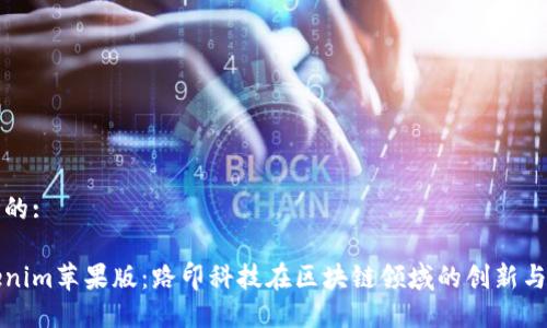 思考的:

tokenim苹果版：路印科技在区块链领域的创新与应用