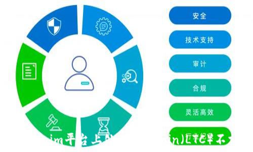   
如何在Tokenim平台上处理Litecoin（LTC）不支持问题