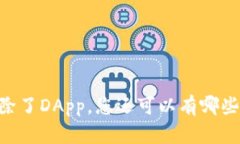 TokenIM：除了DApp，您还可以有哪些接入方式？