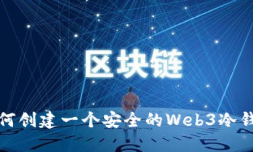如何创建一个安全的Web3冷钱包