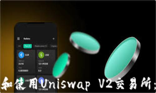 
如何下载和使用Uniswap V2交易所：完整指南
