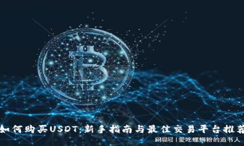 如何购买USDT：新手指南与最佳交易平台推荐