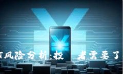 TokenimUSDT风险分析：投資者需要了解的關鍵因素