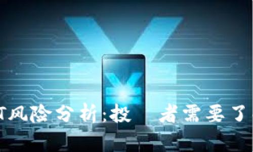 TokenimUSDT风险分析：投資者需要了解的關鍵因素