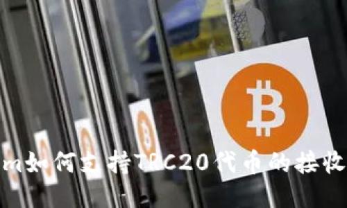 Tokenim如何支持TRC20代币的接收与管理