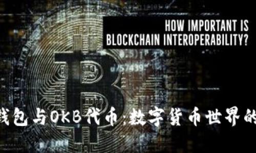Tokenim钱包与OKB代币：数字货币世界的全新体验