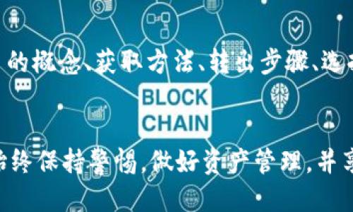   如何安全转出Tokenim空投币：新手指南与策略 / 

 guanjianci Tokenim, 空投币, 转出, 加密货币 /guanjianci 

引言
随着区块链技术的发展，越来越多的人开始关注空投币（AirDrop），这是项目方为推广其代币而免费派发给用户的机会。在众多新兴加密货币项目中，Tokenim因其独特的价值主张而备受关注。然而，许多用户在获取Tokenim空投币后，往往会面临如何转出这些代币的问题。本文将提供详细的步骤和技巧，帮助用户轻松、安全地将Tokenim空投币转出至其他钱包或交易平台。

Tokenim空投币是什么?
Tokenim是一种新生的加密货币，旨在通过空投来吸引用户参与。空投通常是项目推出时的一种市场推广策略，通过将代币免费分发给用户，以此来提高代币的知名度和使用率。Tokenim空投币的特点在于，用户只需满足一定条件，如持有指定的钱包地址或完成特定任务，就可以申请到免费的代币。这一机制使得用户对项目产生兴趣，同时也为项目的生态系统注入了流动性。

如何获取Tokenim空投币?
获取Tokenim空投币通常涉及几个步骤。首先，用户需要关注Tokenim的官方社交平台或网站，以便及时获取空投的信息。其次，用户可能需要创建一个支持其代币的钱包地址，并按照相应的要求进行操作。这可能包括在社交媒体上转发、点赞或注册等。完成后，用户将在指定的时间收到空投的Tokenim代币。确保遵循官方说明，并避免参与任何不必要的风险活动。

Tokenim空投币的转出步骤
成功获得Tokenim空投币后，下一步是将这些代币转出到其他钱包或交易所。通常，转出Tokenim空投币需要遵循以下步骤：
ol
  li选择合适的钱包：确保选择一个支持Tokenim代币的加密钱包，常见的如MetaMask、Trust Wallet等。/li
  li获取Tokenim的合约地址：访问Tokenim的官方网站或社区，获取该代币的合约地址。/li
  li添加Tokenim至钱包：在钱包中找到添加代币选项，输入Tokenim的合约地址，确认后将代币添加至你的钱包/li
  li Initiate transfer’s details: 输入目标地址（收款方的钱包地址）、转账数量，然后确认交易。/li
  li支付网络手续费：所有加密币转账通常需要区块链网络手续费，确保钱包中有足够的手续费。/li
  li确认并等待：完成交易后，你可以在区块链浏览器中查询交易状态，确认转账是否成功。/li
/ol

如何选择合适的交易所进行转出?
选择一个合适的交易所进行Tokenim的转出是一个重要的环节。一般来说，可以根据以下几个因素进行评估：
ol
  li安全性：选择一个安全性高的交易所，查看其历史记录、用户评价和是否发生过安全事件。/li
  li代币支持：确保所选交易所支持Tokenim进行交易，您可以在其官方网站上查看支持的币种列表。/li
  li交易费用：不同交易所对于币种转出和交易的费用各不相同，建议对比多家交易所的费用以降低成本。/li
  li用户体验：平台的UI/UX，客户服务质量以及交易流程的顺畅度要及时评估，这对新手尤为重要。/li
/ol

在转出过程中可能遇到的问题
在转出Tokenim空投币的过程中，用户可能会遇到各种问题。以下是常见的问题及其解决方案：
ul
  li转账失败：有可能是因为手续费不足，网络拥堵或目标地址错误等原因，尽量再核对一遍输入的信息并增加必要的手续费。/li
  li未到账问题：极少数情况下，代币可能在区块链中滞留，您可以通过区块链浏览器检查交易状态，若无法解决可联系相关交易所支持人员。/li
  li代币未显示：如果添加合约地址后仍未显示代币，可能是因为未正确添加或钱包不支持此类型的代币。/li
/ul

如何保障Tokenim转出的安全性?
保障Tokenim转出的安全性是确保资产安全的重要一步。首要的是选择一个安全的钱包，并启用两步验证等安全保障措施。此外，建议定期更新钱包软件，避免使用公共网络完成交易，确保您的设备没有恶意软件。并且，在进行转账前，总是要对接收地址进行仔细检查，以防发生错误转账。最后，避免公开分享你的私钥或者助记词，以免遭受黑客攻击。

总结
Tokenim空投币为新用户带来了许多机遇，而了解如何安全地将这些代币转出至其他钱包或交易所则是每位用户的必修课。通过本指南，您可以全面地了解Tokenim空投币的概念、获取方法、转出步骤、选择交易所的注意事项以及保障转出安全性的技巧。希望每位用户都能顺利管理自己的数字资产，并在加密货币的世界中迎接更多的机会。

后记
总之，Tokenim空投币是一个新兴的市场机遇，虽然其中存在一些挑战，但只要掌握了正确的方法和策略，就能够顺利地完成转出。希望用户在探索Tokenim的过程中，能够始终保持警惕，做好资产管理，并享受数字货币所带来的便捷与繁荣。