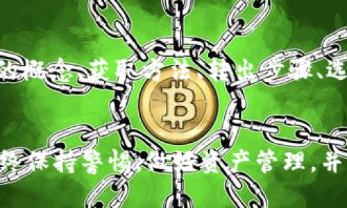   如何安全转出Tokenim空投币：新手指南与策略 / 

 guanjianci Tokenim, 空投币, 转出, 加密货币 /guanjianci 

引言
随着区块链技术的发展，越来越多的人开始关注空投币（AirDrop），这是项目方为推广其代币而免费派发给用户的机会。在众多新兴加密货币项目中，Tokenim因其独特的价值主张而备受关注。然而，许多用户在获取Tokenim空投币后，往往会面临如何转出这些代币的问题。本文将提供详细的步骤和技巧，帮助用户轻松、安全地将Tokenim空投币转出至其他钱包或交易平台。

Tokenim空投币是什么?
Tokenim是一种新生的加密货币，旨在通过空投来吸引用户参与。空投通常是项目推出时的一种市场推广策略，通过将代币免费分发给用户，以此来提高代币的知名度和使用率。Tokenim空投币的特点在于，用户只需满足一定条件，如持有指定的钱包地址或完成特定任务，就可以申请到免费的代币。这一机制使得用户对项目产生兴趣，同时也为项目的生态系统注入了流动性。

如何获取Tokenim空投币?
获取Tokenim空投币通常涉及几个步骤。首先，用户需要关注Tokenim的官方社交平台或网站，以便及时获取空投的信息。其次，用户可能需要创建一个支持其代币的钱包地址，并按照相应的要求进行操作。这可能包括在社交媒体上转发、点赞或注册等。完成后，用户将在指定的时间收到空投的Tokenim代币。确保遵循官方说明，并避免参与任何不必要的风险活动。

Tokenim空投币的转出步骤
成功获得Tokenim空投币后，下一步是将这些代币转出到其他钱包或交易所。通常，转出Tokenim空投币需要遵循以下步骤：
ol
  li选择合适的钱包：确保选择一个支持Tokenim代币的加密钱包，常见的如MetaMask、Trust Wallet等。/li
  li获取Tokenim的合约地址：访问Tokenim的官方网站或社区，获取该代币的合约地址。/li
  li添加Tokenim至钱包：在钱包中找到添加代币选项，输入Tokenim的合约地址，确认后将代币添加至你的钱包/li
  li Initiate transfer’s details: 输入目标地址（收款方的钱包地址）、转账数量，然后确认交易。/li
  li支付网络手续费：所有加密币转账通常需要区块链网络手续费，确保钱包中有足够的手续费。/li
  li确认并等待：完成交易后，你可以在区块链浏览器中查询交易状态，确认转账是否成功。/li
/ol

如何选择合适的交易所进行转出?
选择一个合适的交易所进行Tokenim的转出是一个重要的环节。一般来说，可以根据以下几个因素进行评估：
ol
  li安全性：选择一个安全性高的交易所，查看其历史记录、用户评价和是否发生过安全事件。/li
  li代币支持：确保所选交易所支持Tokenim进行交易，您可以在其官方网站上查看支持的币种列表。/li
  li交易费用：不同交易所对于币种转出和交易的费用各不相同，建议对比多家交易所的费用以降低成本。/li
  li用户体验：平台的UI/UX，客户服务质量以及交易流程的顺畅度要及时评估，这对新手尤为重要。/li
/ol

在转出过程中可能遇到的问题
在转出Tokenim空投币的过程中，用户可能会遇到各种问题。以下是常见的问题及其解决方案：
ul
  li转账失败：有可能是因为手续费不足，网络拥堵或目标地址错误等原因，尽量再核对一遍输入的信息并增加必要的手续费。/li
  li未到账问题：极少数情况下，代币可能在区块链中滞留，您可以通过区块链浏览器检查交易状态，若无法解决可联系相关交易所支持人员。/li
  li代币未显示：如果添加合约地址后仍未显示代币，可能是因为未正确添加或钱包不支持此类型的代币。/li
/ul

如何保障Tokenim转出的安全性?
保障Tokenim转出的安全性是确保资产安全的重要一步。首要的是选择一个安全的钱包，并启用两步验证等安全保障措施。此外，建议定期更新钱包软件，避免使用公共网络完成交易，确保您的设备没有恶意软件。并且，在进行转账前，总是要对接收地址进行仔细检查，以防发生错误转账。最后，避免公开分享你的私钥或者助记词，以免遭受黑客攻击。

总结
Tokenim空投币为新用户带来了许多机遇，而了解如何安全地将这些代币转出至其他钱包或交易所则是每位用户的必修课。通过本指南，您可以全面地了解Tokenim空投币的概念、获取方法、转出步骤、选择交易所的注意事项以及保障转出安全性的技巧。希望每位用户都能顺利管理自己的数字资产，并在加密货币的世界中迎接更多的机会。

后记
总之，Tokenim空投币是一个新兴的市场机遇，虽然其中存在一些挑战，但只要掌握了正确的方法和策略，就能够顺利地完成转出。希望用户在探索Tokenim的过程中，能够始终保持警惕，做好资产管理，并享受数字货币所带来的便捷与繁荣。