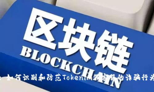 : 如何识别和防范Tokenim假客服的诈骗行为