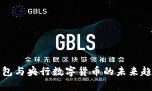 数字钱包与央行数字货币的未来趋势解析