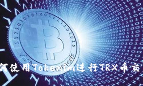 如何使用Tokenim进行TRX币交易？