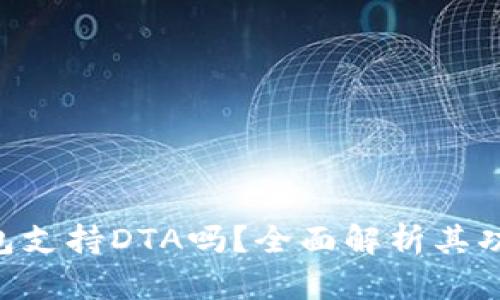 Tokenim钱包支持DTA吗？全面解析其功能与兼容性