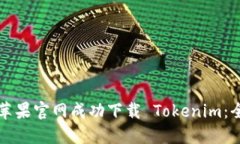 如何在苹果官网成功下载 Tokenim：全面指南