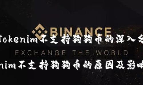 关于Tokenim不支持狗狗币的深入分析

Tokenim不支持狗狗币的原因及影响分析