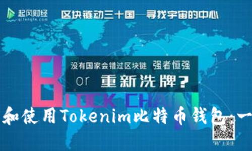 如何下载和使用Tokenim比特币钱包：一步步指南