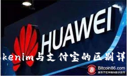 tokenim与支付宝的区别详解