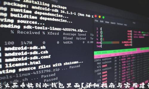 
怎么买币放到冷钱包里面？详细指南与实用建议
